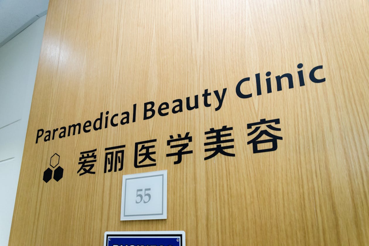 Paramedical Beauty Clinic image 6