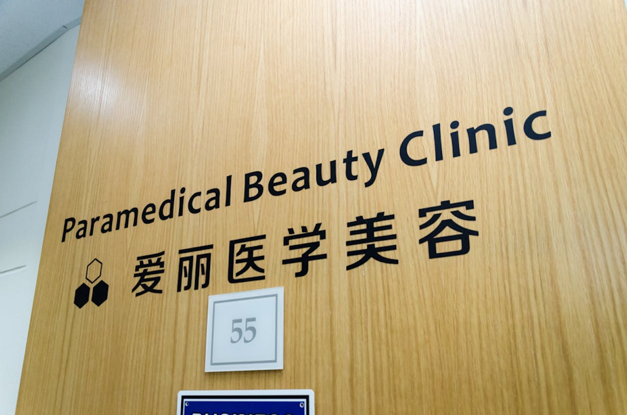 Paramedical Beauty Clinic image 6